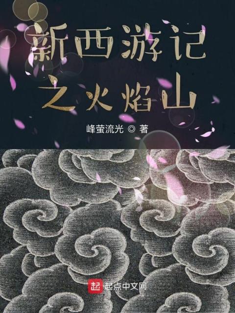 西游记之火焰山