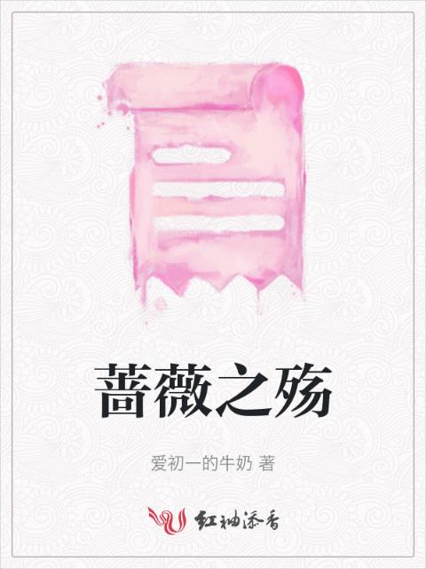 蔷薇之殇