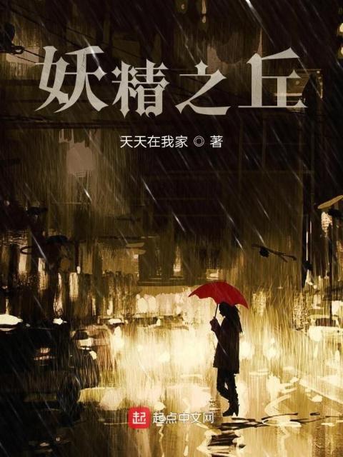 妖精之丘