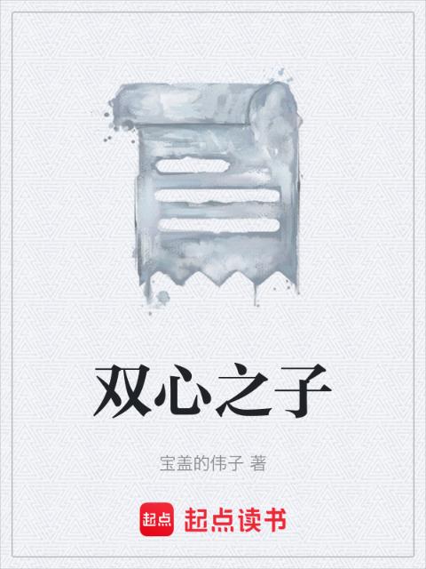 双心之子