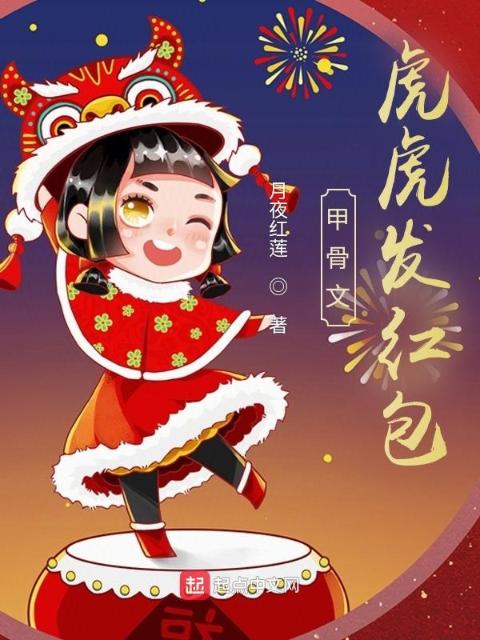 甲骨文：虎虎发红包