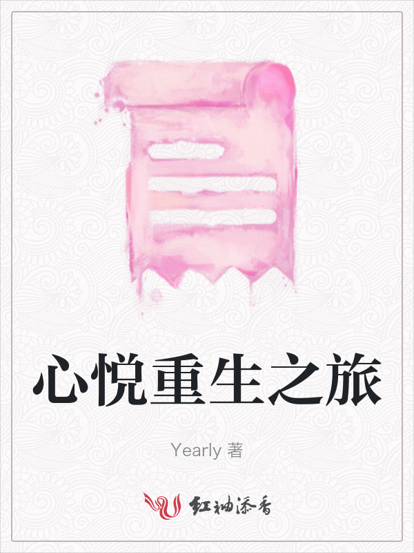 心悦重生之旅