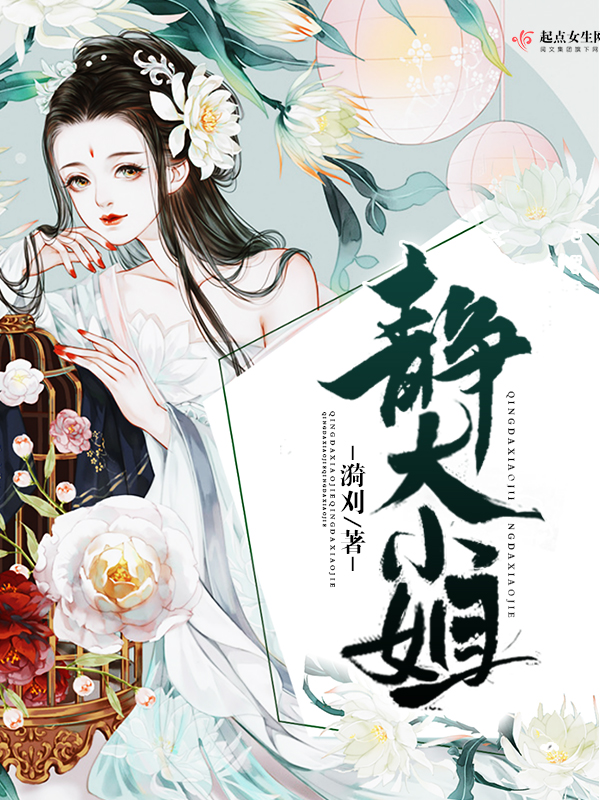 静大小姐
