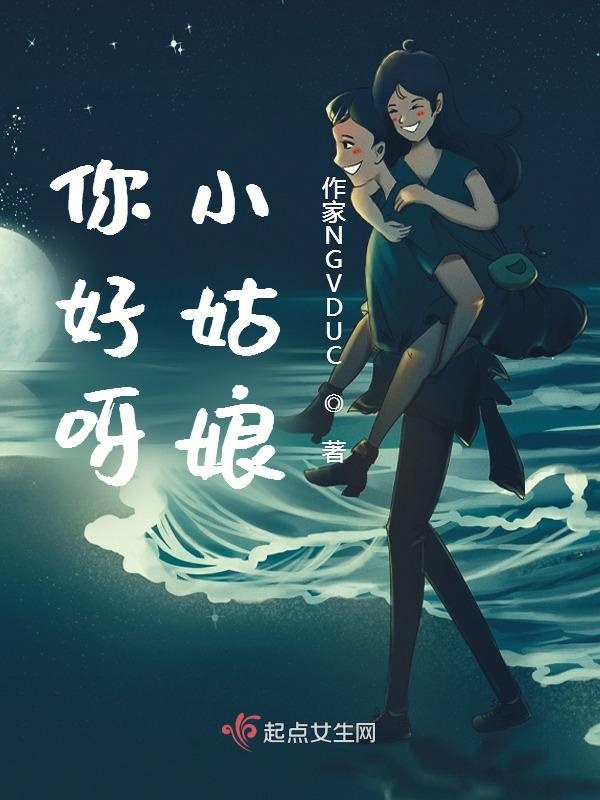 你好呀，小姑娘