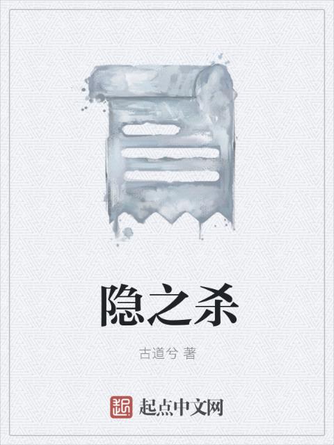 隐之杀