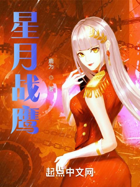 星月战鹰