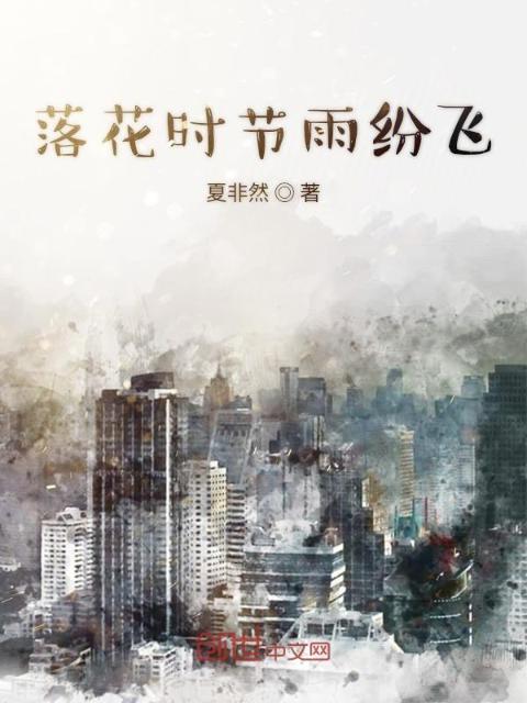 落花时节雨纷飞