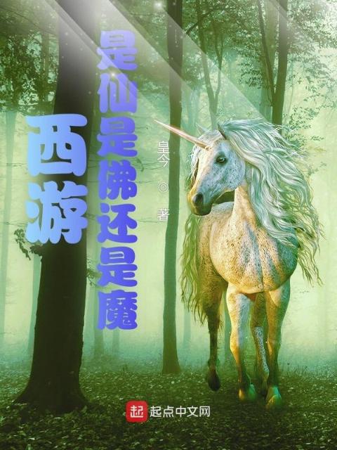 西游，是仙是佛还是魔