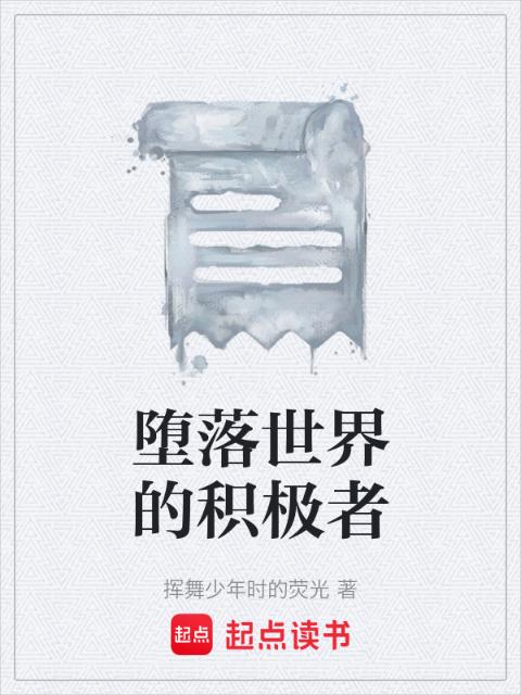 堕落世界的积极者