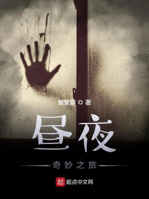 昼夜：奇妙之旅