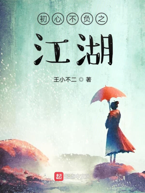 初心不负之江湖