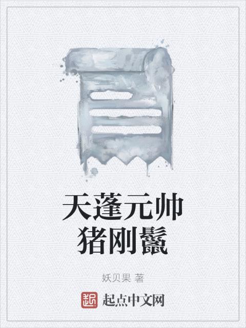天蓬元帅猪刚鬣