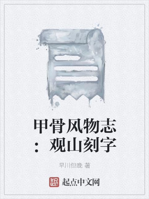 甲骨风物志：观山刻字