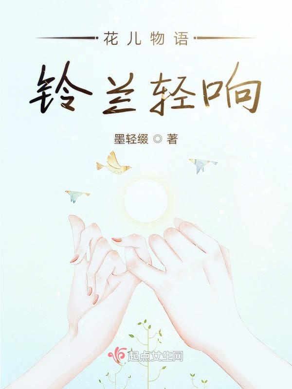 花儿物语铃兰轻响