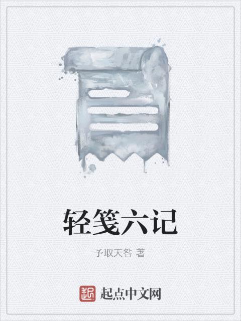 轻笺六记