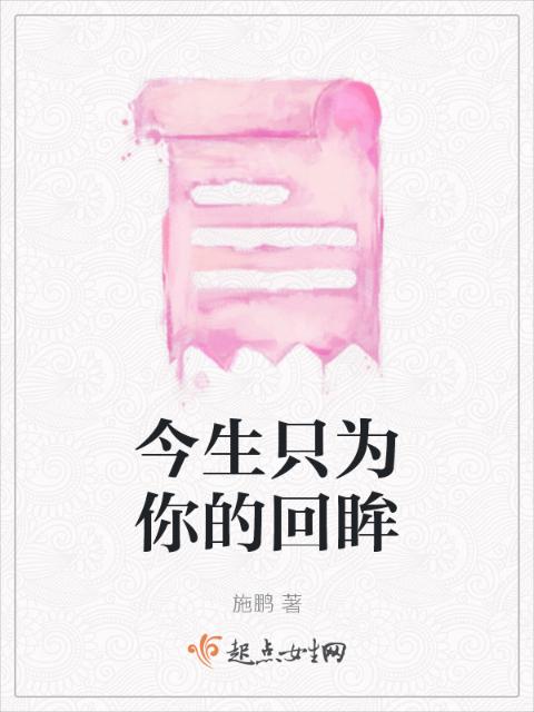 今生只为你的回眸