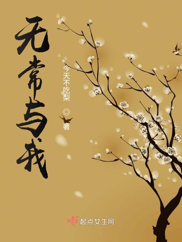 无常与我