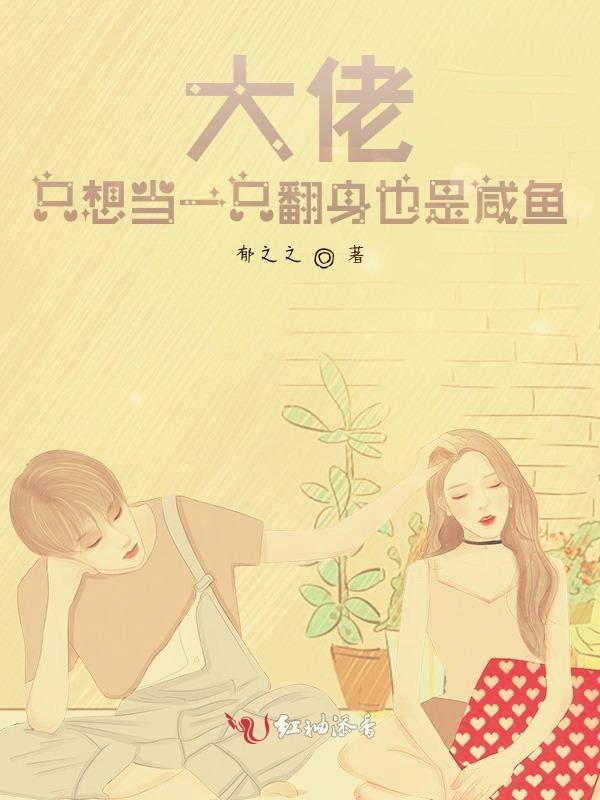 大佬只想当一只翻身也是咸鱼