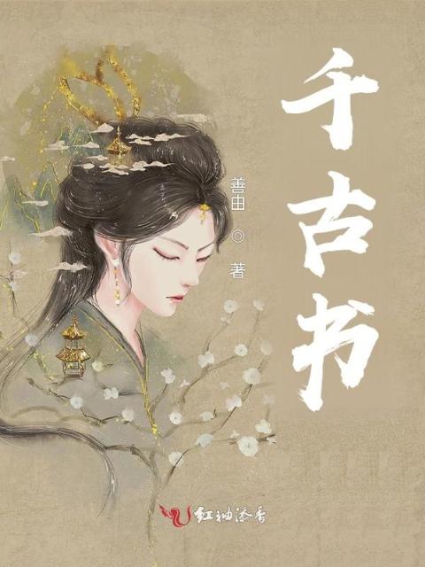 千古书