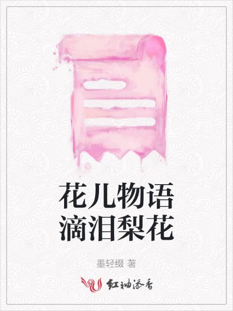 花儿物语滴泪梨花