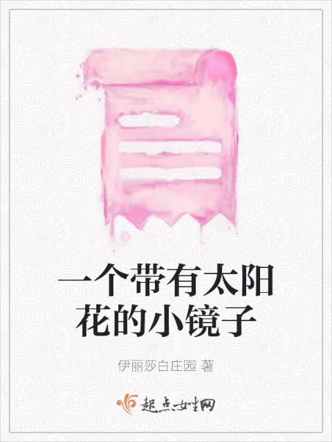 一个带有太阳花的小镜子