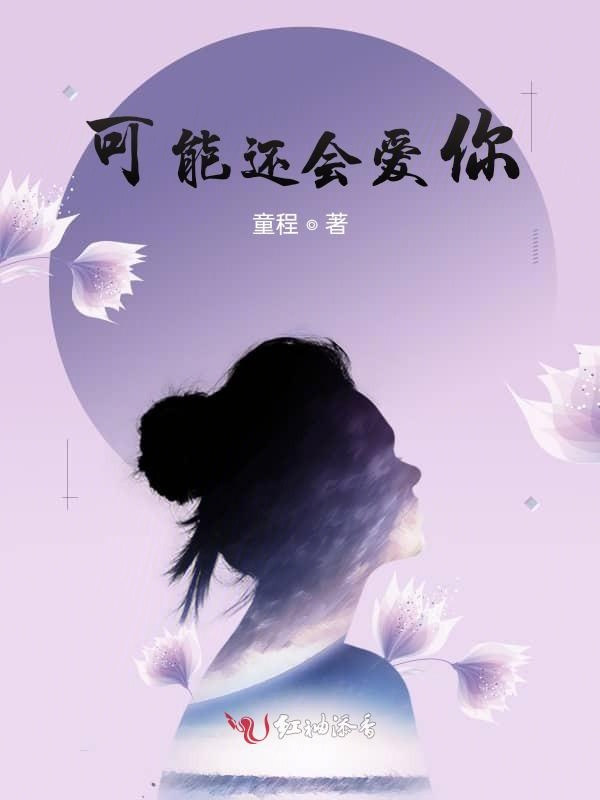 可能还会爱你