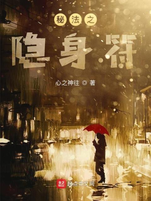 秘法之隐身符