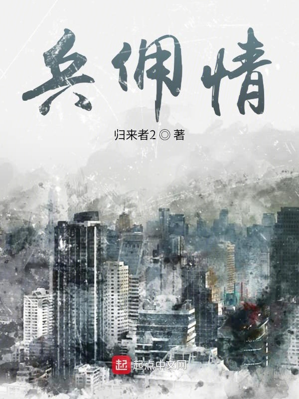 兵俑情