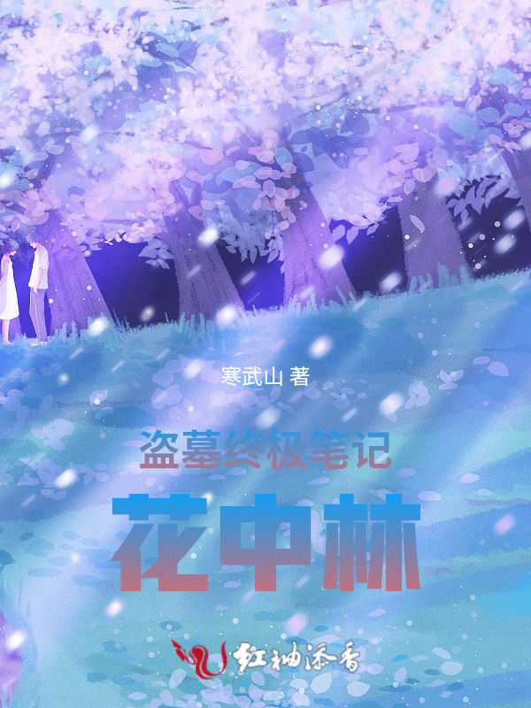 盗墓终极笔记：花中林