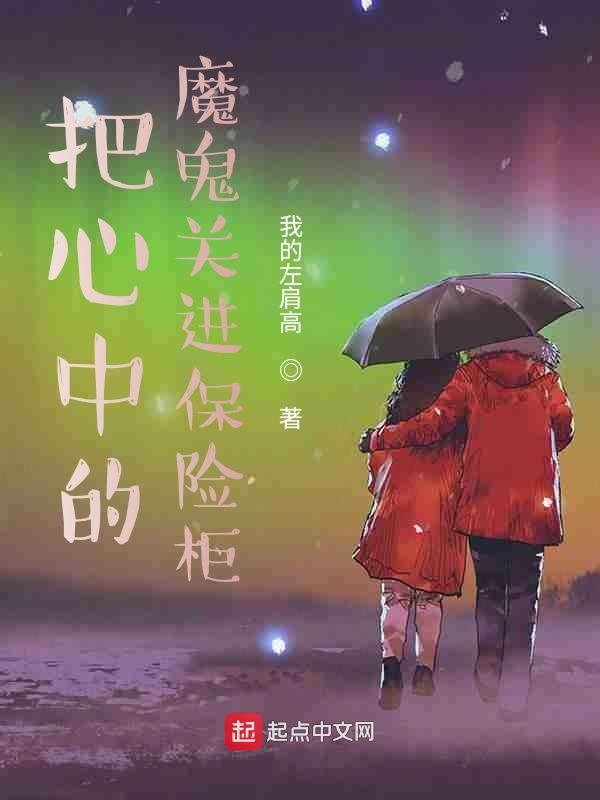 把心中的魔鬼关进保险柜