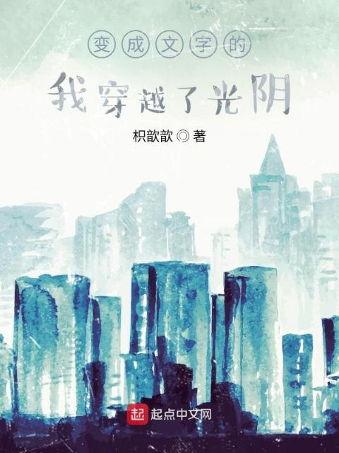 变成文字的我穿越了光阴