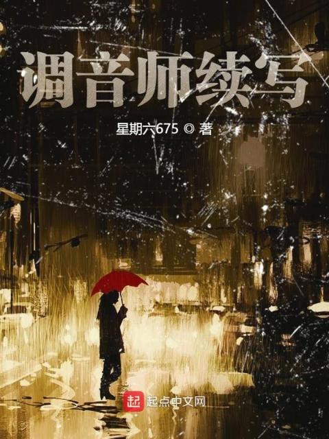 调音师续写