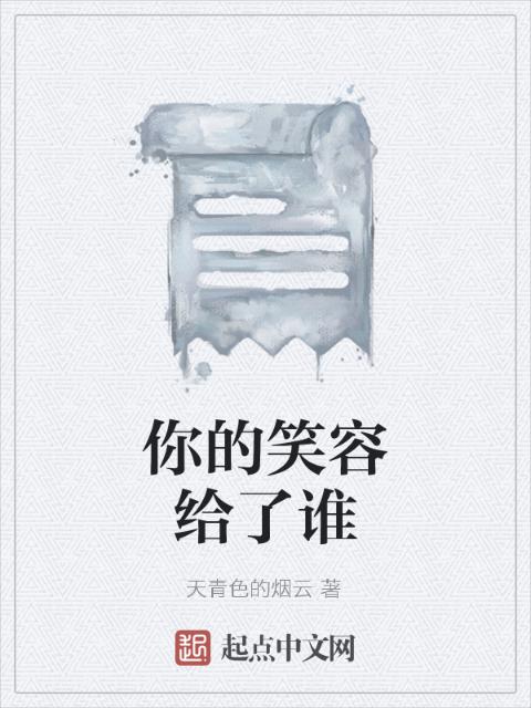 你的笑容给了谁