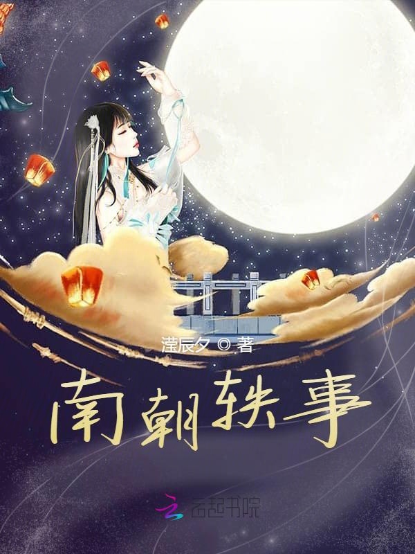 南朝轶事