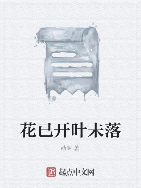 花已开叶未落