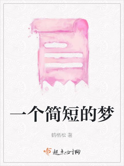 一个简短的梦