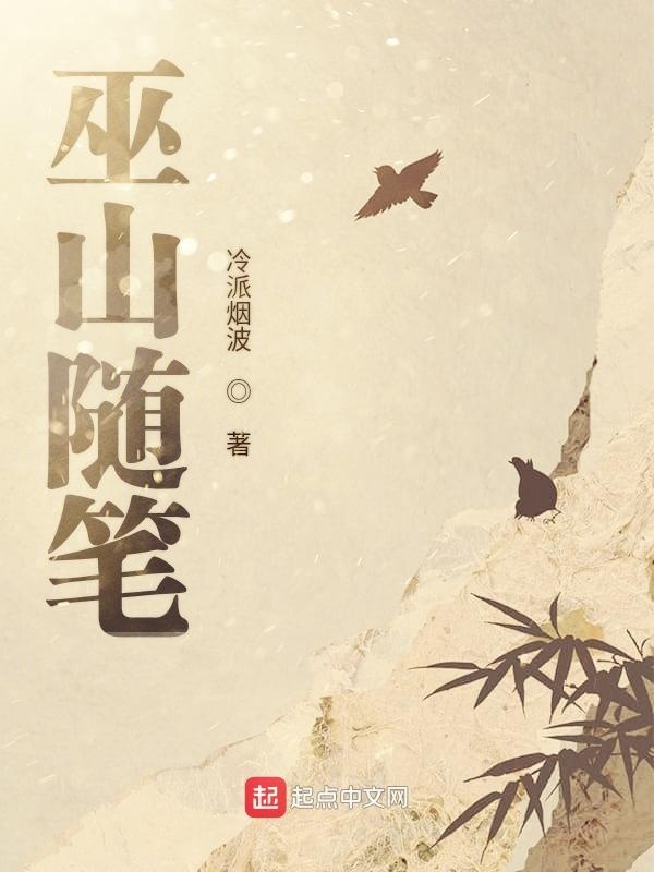 巫山随笔
