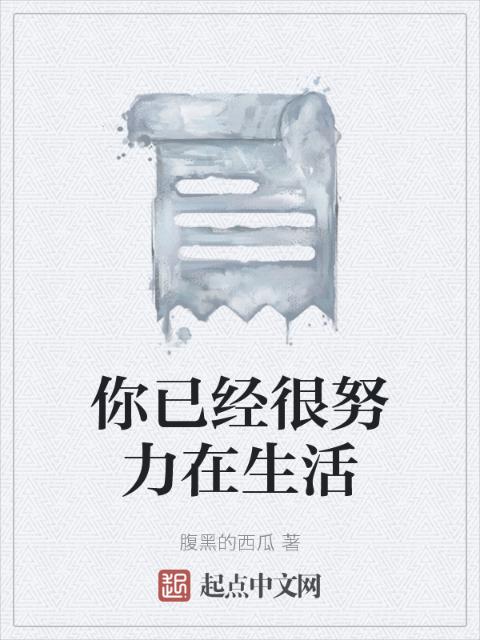 你已经很努力在生活