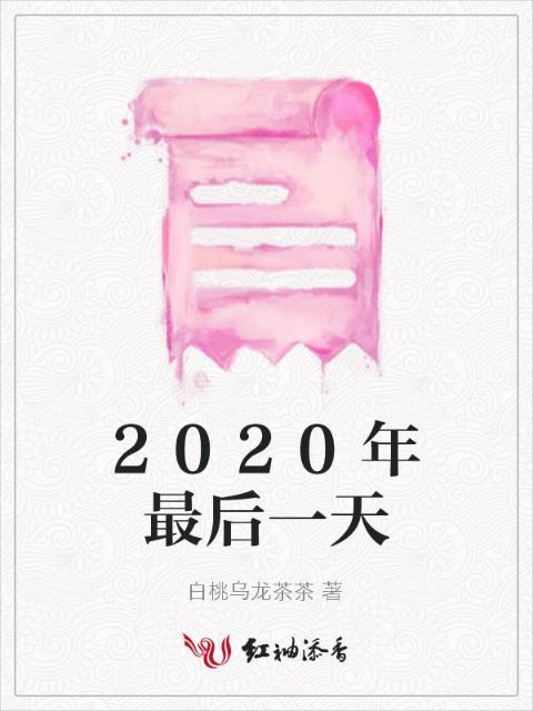 2020年最后一天