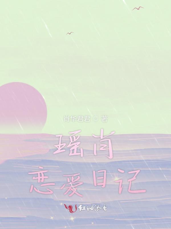 瑶肖恋爱日记