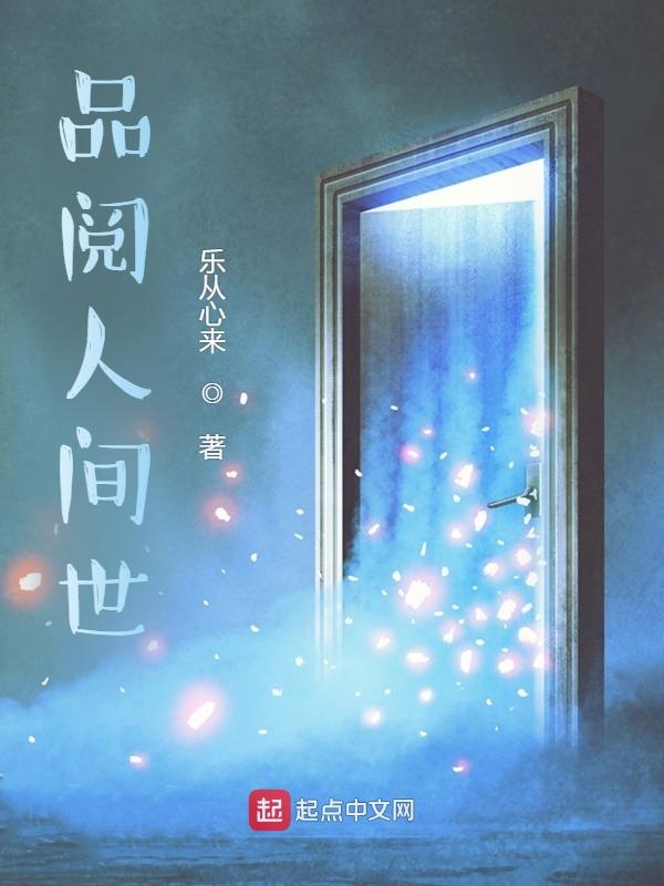 品阅人间世