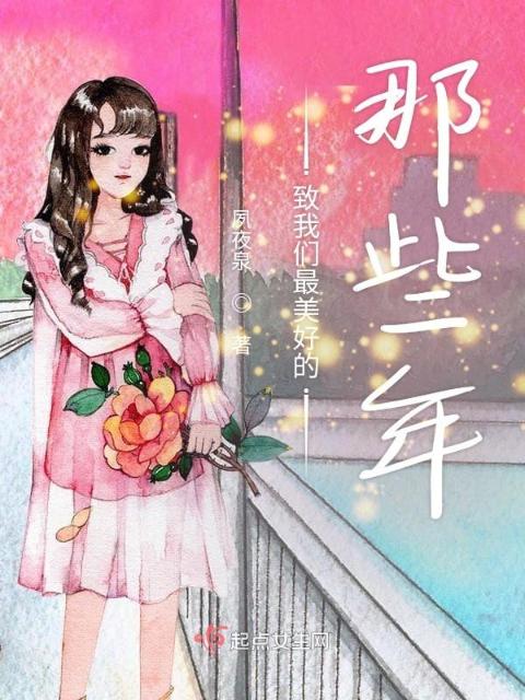 致榴莲视频在线观看成人官网入口最美好的那些年