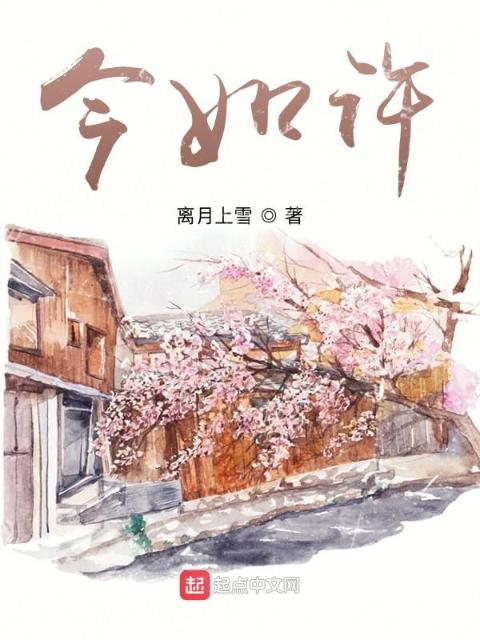 今如许