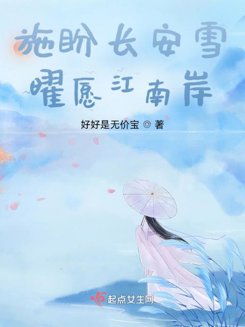 施盼长安雪，曜愿江南岸