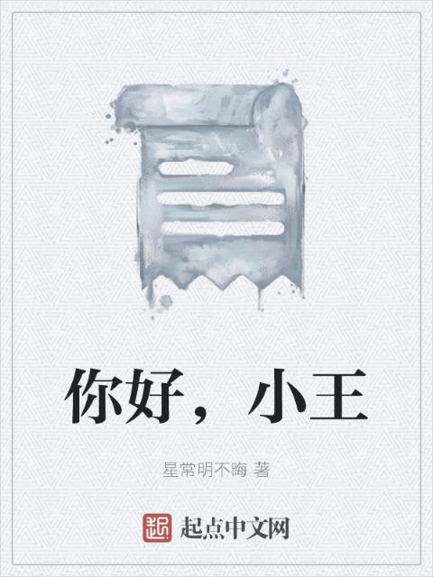 你好，小王