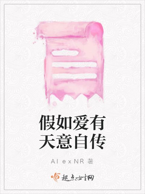 假如爱有天意自传