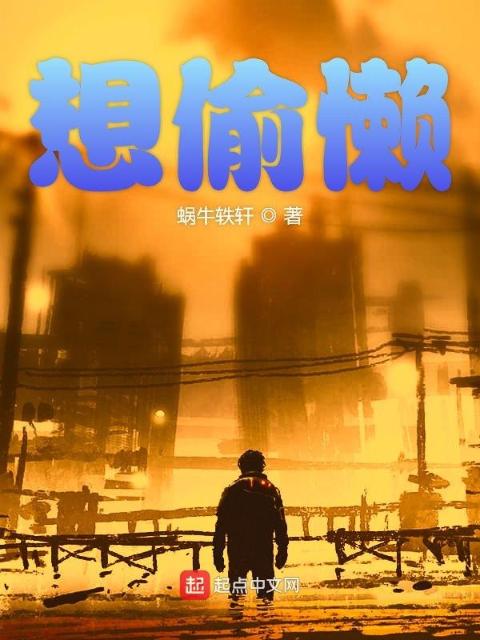 想偷懒