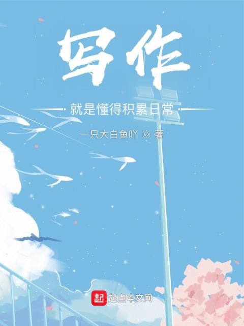 写作得积累日常
