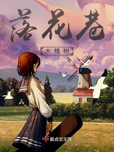 落花巷大槐树