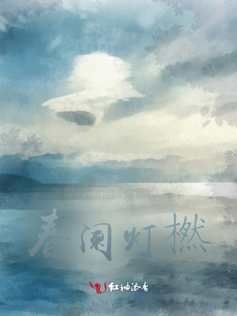 春阑灯橪